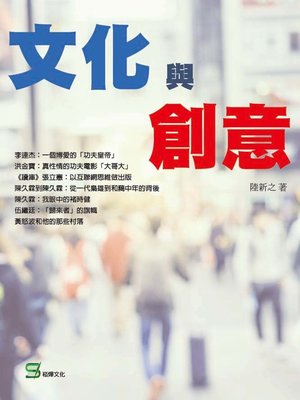 cover image of 文化與創意